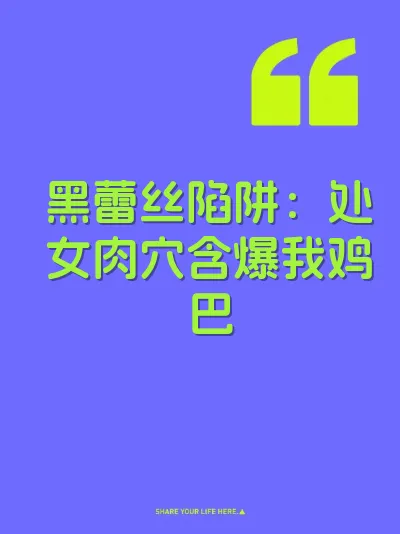 黑蕾丝陷阱：处女肉穴含爆我鸡巴