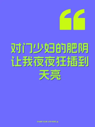 对门少妇的肥阴让我夜夜狂插到天亮