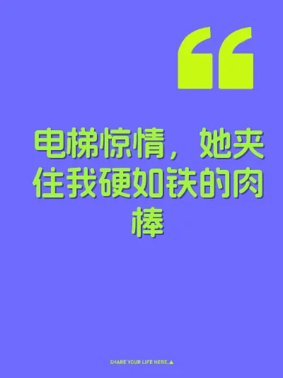 电梯惊情,她夹住我硬如铁的肉棒