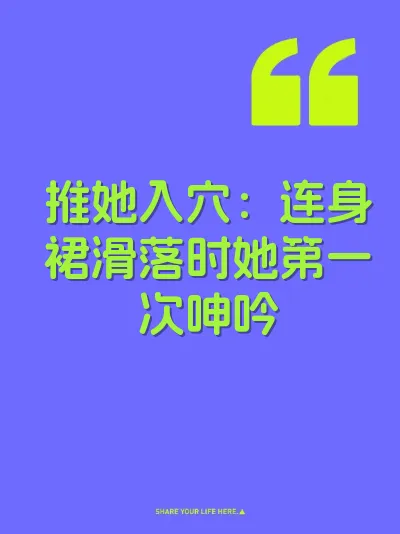 推她入穴：连身裙滑落时她第一次呻吟