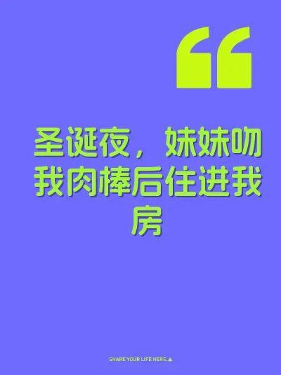 圣诞夜，妹妹吻我肉棒后住进我房