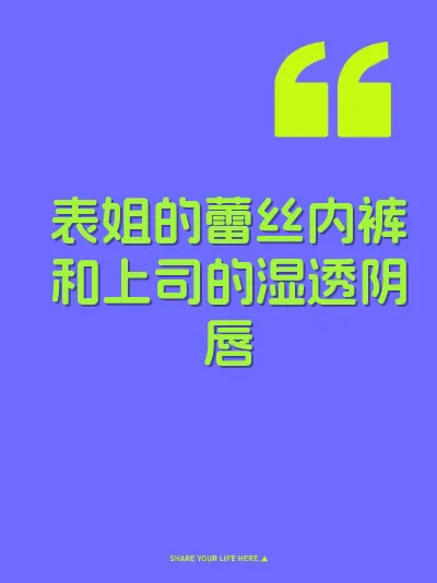 表姐的蕾丝内裤和上司的湿透阴唇