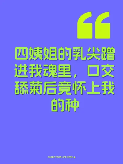 四姨姐的乳尖蹭进我魂里，口交舔菊后竟怀上我的种