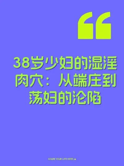 38岁少妇的湿淫肉穴:从端庄到荡妇的沦陷