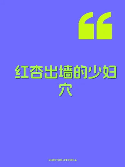 红杏出墙的少妇穴