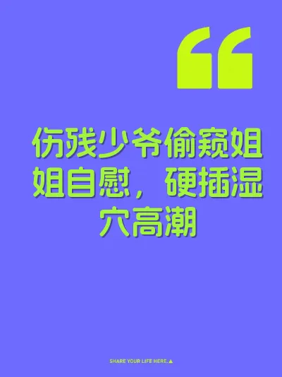 伤残少爷偷窥姐姐自慰，硬插湿穴高潮