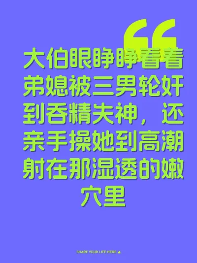 大伯眼睁睁看着弟媳被三男轮奸到吞精失神,还亲手操她到高潮射在那湿透的嫩穴里