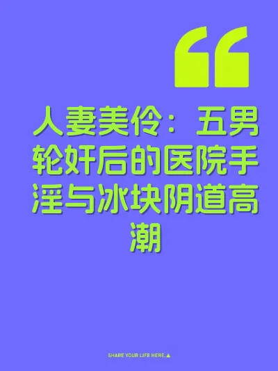 人妻美伶：五男轮奸后的医院手淫与冰块阴道高潮