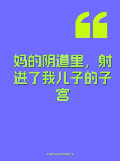 妈的阴道里，射进了我儿子的子宫