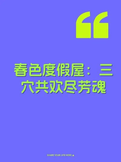 春色度假屋:三穴共欢尽芳魂