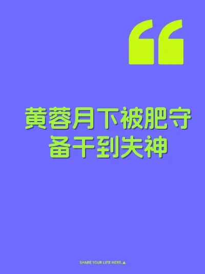 黄蓉月下被肥守备干到失神