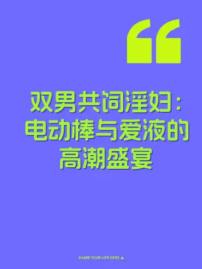 双男共饲淫妇：电动棒与爱液的高潮盛宴