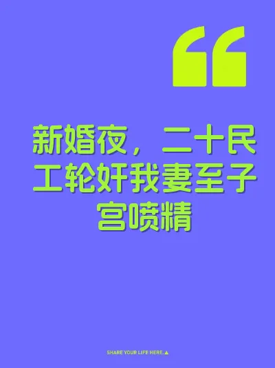 新婚夜，二十民工轮奸我妻至子宫喷精