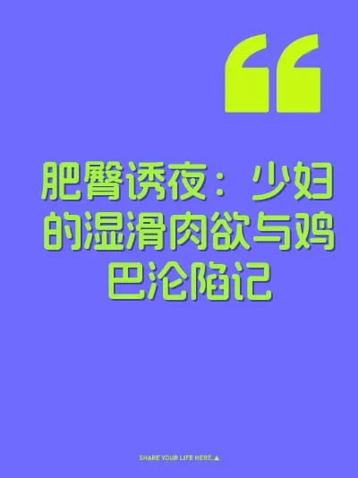 肥臀诱夜：少妇的湿滑肉欲与鸡巴沦陷记