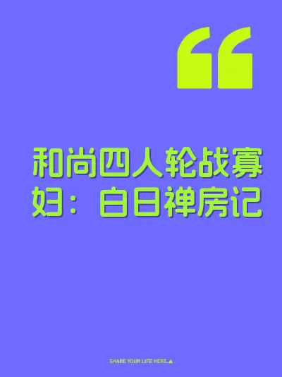 和尚四人轮战寡妇:白日禅房记