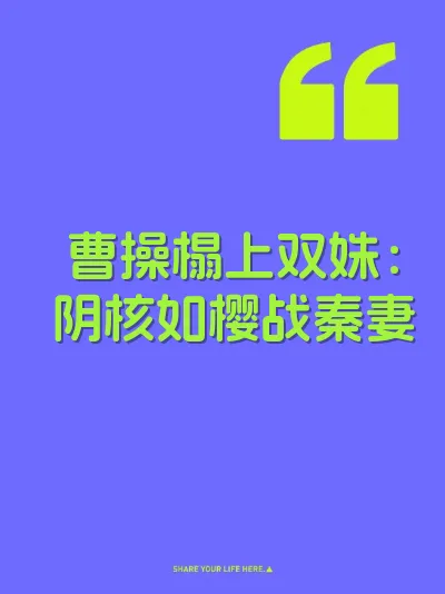 曹操榻上双姝：阴核如樱战秦妻