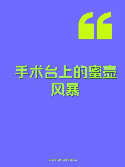 手术台上的蜜壶风暴