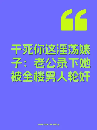 干死你这淫荡婊子：老公录下她被全楼男人轮奸
