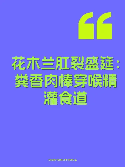 花木兰肛裂盛筵:粪香肉棒穿喉精灌食道