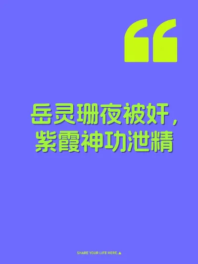 岳灵珊夜被奸,紫霞神功泄精