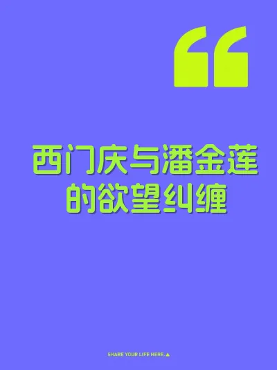 西门庆与潘金莲的欲望纠缠