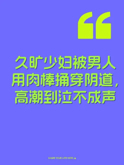 久旷少妇被男人用肉棒捅穿阴道，高潮到泣不成声