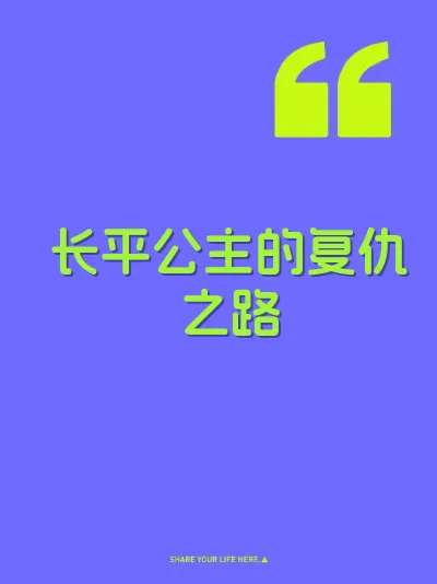 长平公主的复仇之路