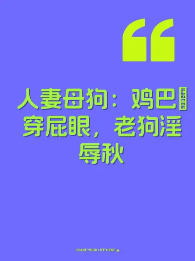 人妻母狗：鸡巴肏穿屁眼，老狗淫辱秋
