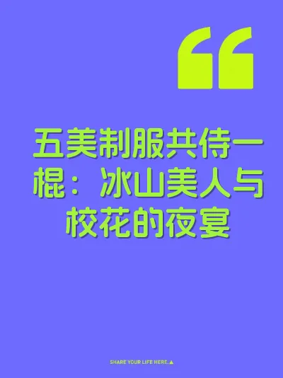 五美制服共侍一棍：冰山美人与校花的夜宴