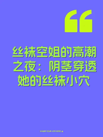 丝袜空姐的高潮之夜：阴茎穿透她的丝袜小穴