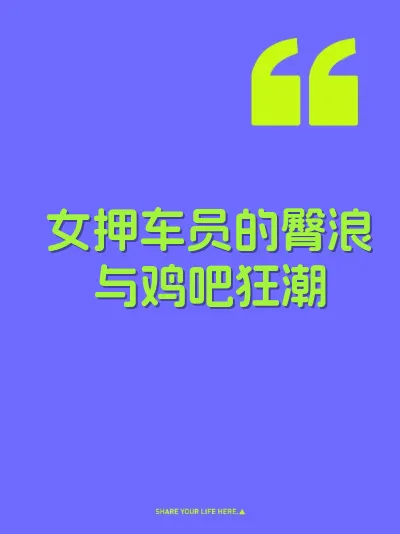 女押车员的臀浪与鸡吧狂潮