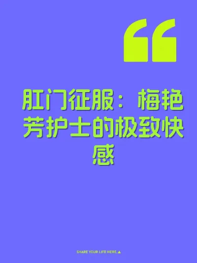 肛门征服：梅艳芳护士的极致快感