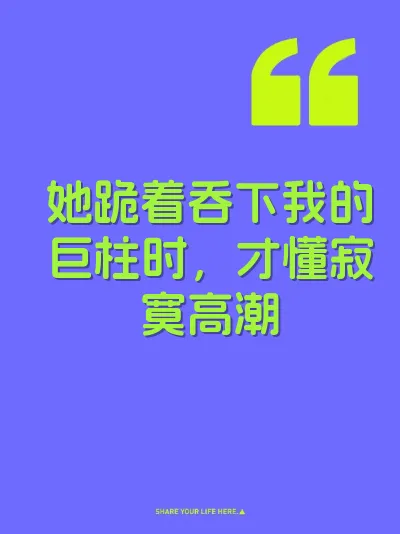她跪着吞下我的巨柱时,才懂寂寞高潮
