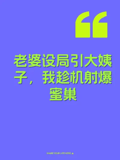 老婆设局引大姨子，我趁机射爆蜜巢