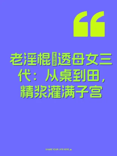 老淫棍肏透母女三代：从桌到田，精浆灌满子宫