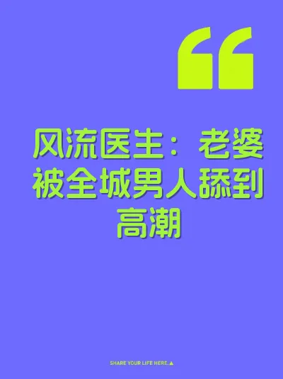 风流医生:老婆被全城男人舔到高潮