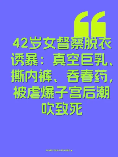 42岁女督察脱衣诱暴:真空巨乳、撕内裤、吞春药,被虐爆子宫后潮吹致死