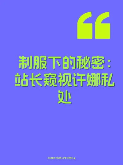 制服下的秘密：站长窥视许娜私处