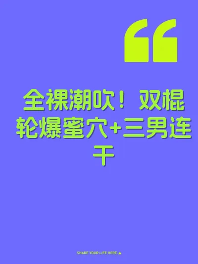 全裸潮吹!双棍轮爆蜜穴+三男连干