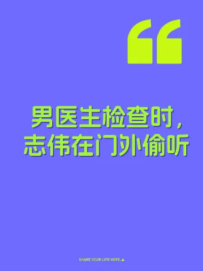 男医生检查时,志伟在门外偷听