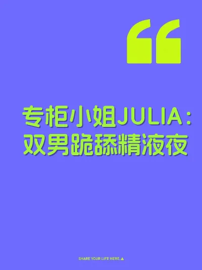 专柜小姐JULIA:双男跪舔精液夜