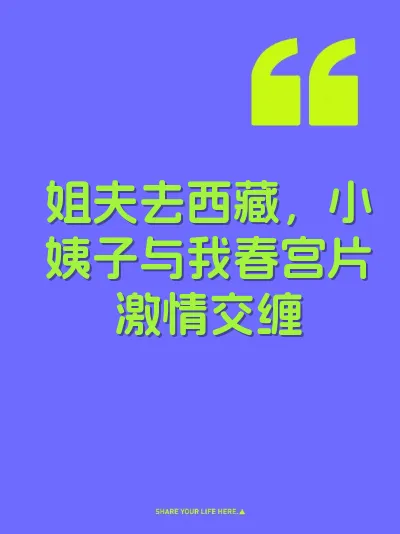 姐夫去西藏，小姨子与我春宫片激情交缠