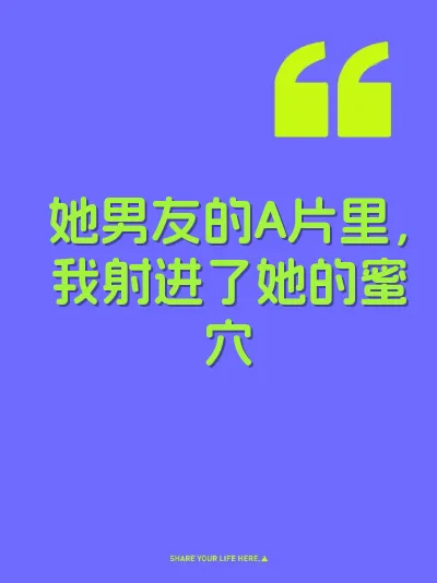 她男友的A片里，我射进了她的蜜穴