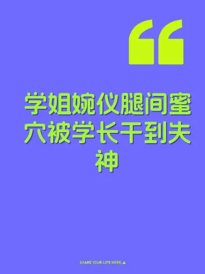 学姐婉仪腿间蜜穴被学长干到失神