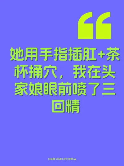 她用手指插肛+茶杯捅穴，我在头家娘眼前喷了三回精