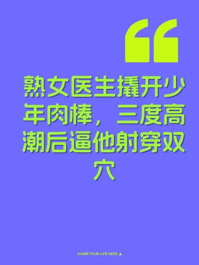 熟女医生撬开少年肉棒，三度高潮后逼他射穿双穴
