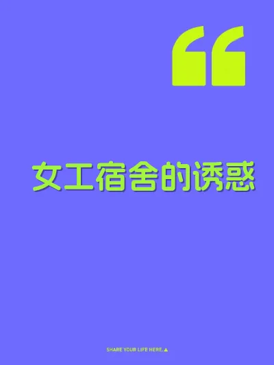女工宿舍的诱惑