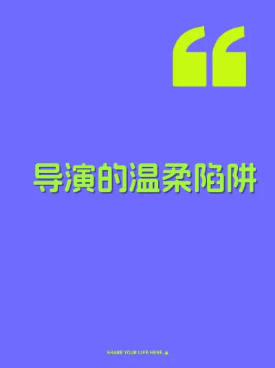 导演的温柔陷阱