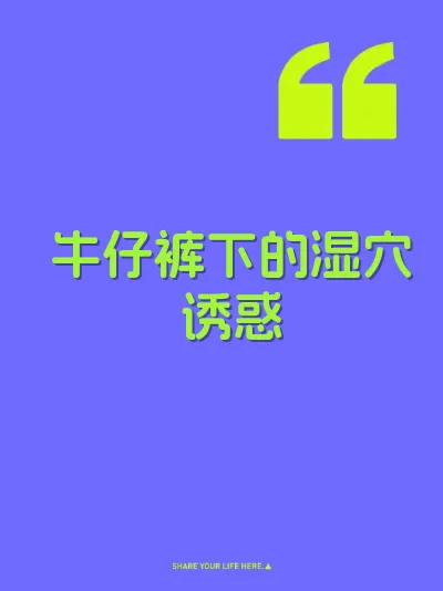 牛仔裤下的湿穴诱惑