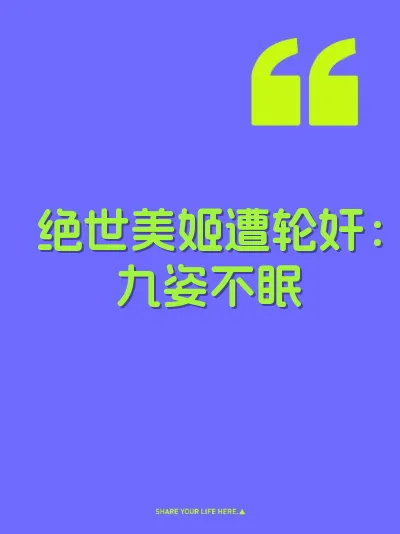 绝世美姬遭轮奸:九姿不眠